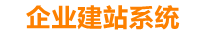 张北企业网站建设